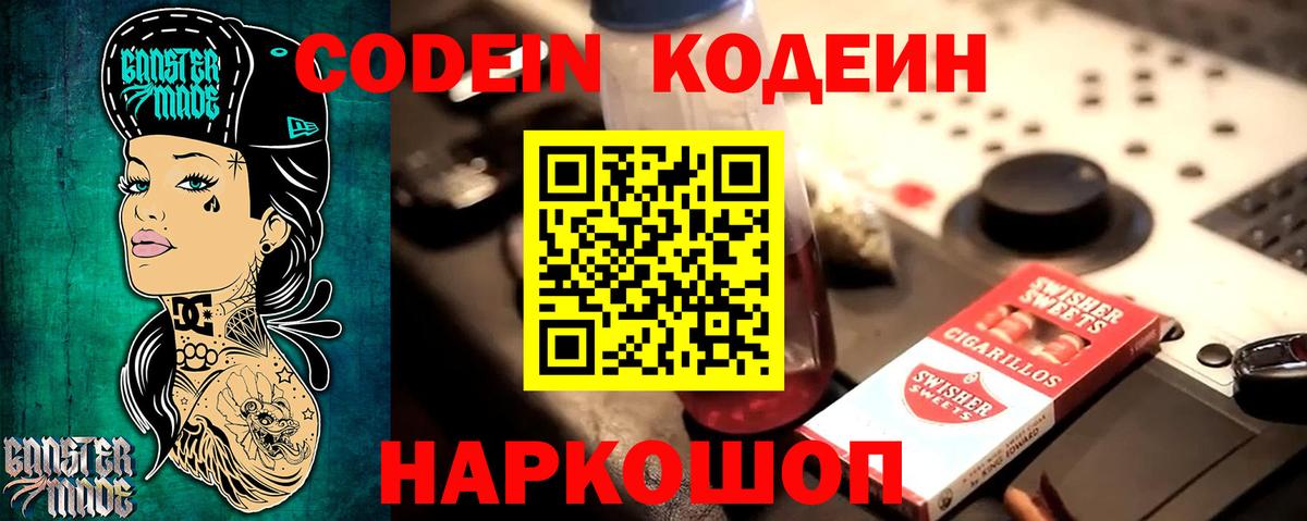 Codein напиток Lean (лин)  Вход с VPN  Феодосия 